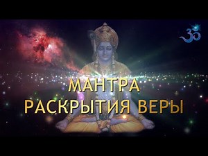 ВРАТА ВЕРЫ (Мантра раскрытия Пути)