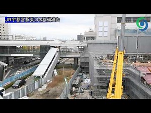ＪＲ宇都宮駅東口の整備進む