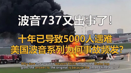 空难之王波音737！ 十年导致5000人失联，波音公司做出怎样回应？