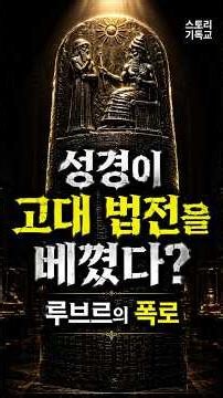 [성경역사] 프랑스 루브르 박물관의 검은 돌기둥이 품은 성경의 비밀 #성경속역사 #함무라비법전 #모세율법 #출애굽기 #루브르박물관 #고고학발굴 #역사다큐