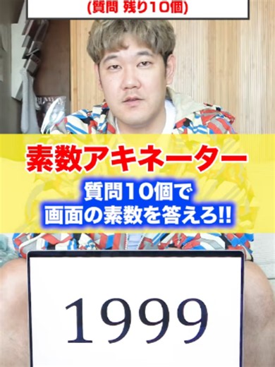 素数アキネーター中級編：十問で四桁素数を当てる方法