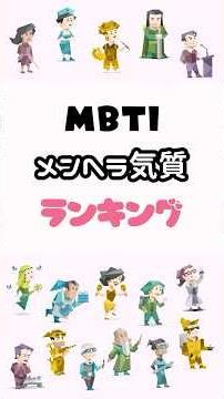 【恋愛】メンヘラ気質MBTIランキング【TOP5】
