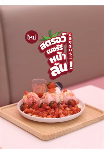 สตรอว์เบอร์รีหน้าล้น: เมนูใหม่จากสเวนเซ่นส์