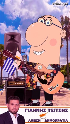 Τραγούδι του Τσίτση! - Tsitsis song! www.tsitsis.com