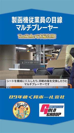 【マルチプレイヤー】段ボール機械！ #段ボール #大陽紙業 #マルチプレイヤー #老舗 #大日
