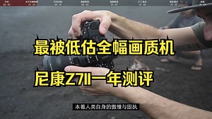 最被低估全幅画质机：尼康Z7II一年测评!