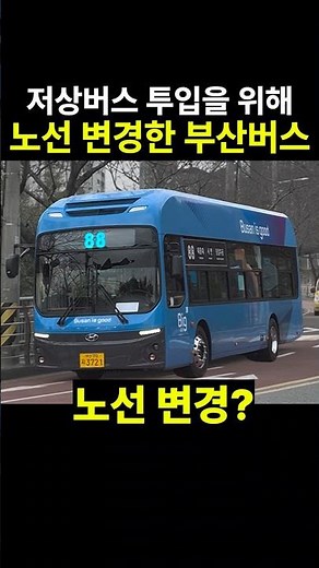 저상버스 투입을 위해 노선 조정한 부산버스?