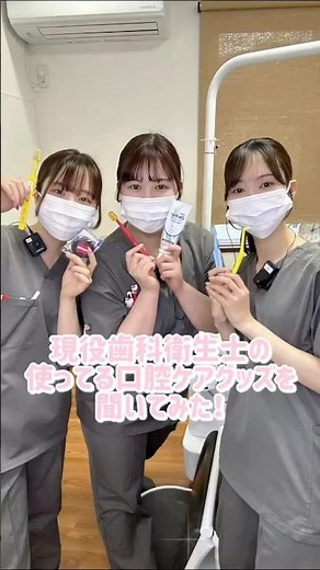 現役歯科衛生士が愛用中の口腔ケアグッズをご紹介🪥💞是非参考にしてみてくださいー！🫶🏼🫶🏼#千葉市若葉区 #歯医者 #歯科衛生士 #歯科医院 #shortvideo #shorts
