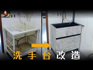 【DIY難度★★★】自己設計不鏽鋼洗手台櫃，水槽直接放上去就可以囉！隨時可拆除、移動︱老舊上水管洗手台改下水管水龍頭～而且可以放上下水掃地機器人