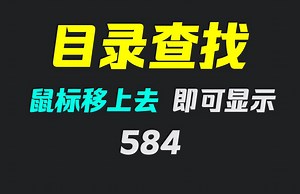 如何查找一个软件的安装目录？它只需移上去即可显示