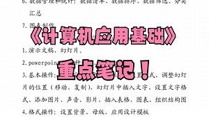 《计算机应用基础》重点笔记+知识点+试题及答案