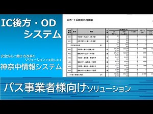 乗合バス向けIC後方システム・ODシステムご紹介動画