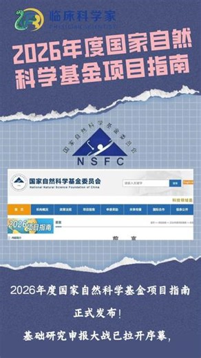 2026年度国家自然科学基金项目指南发布 重磅！2026年度国家自然科学基金项目指南已发布，快看看有什么新的规定 #国自然 #基金 #临床科学家 #临床科学家线上SCI公益训练营