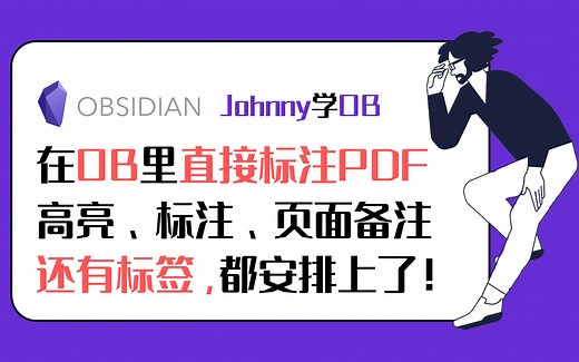 Johnny学OB 第13集 - 在OB里直接标注PDF，可以高亮，标注，加页面备注，当然也可以加标签。大大提高用PDF资料进行学习的体验。Obsidian教程