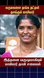 😊மருமகளை தங்க தட்டில் தாங்கும் மாமியார்😆 #cwc #artrollfactory #ytshorts #cwcseason7
