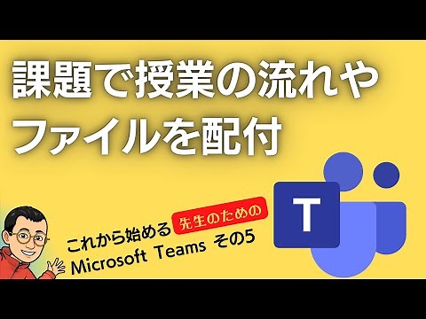 課題で授業の流れやファイルを配付 これから始める先生のためのMicrosoft Teams その５