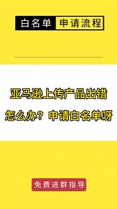 亚马逊上传产品出现5665报错怎么办？怎么申请白名单流程？