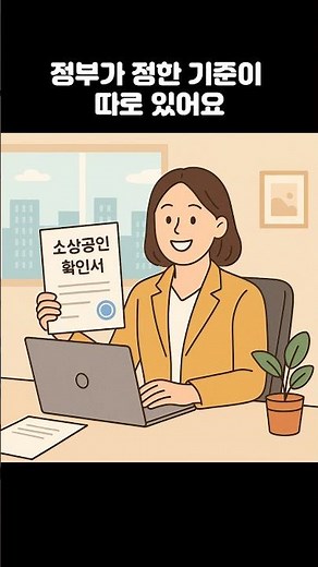 소상공인 확인서 발급, 지금 준비하세요!