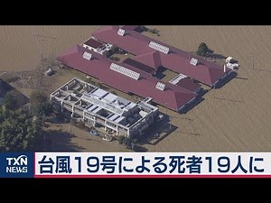 台風19号による死者19人に