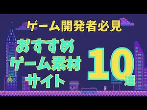 ゲーム開発に使える、厳選ゲーム素材サイト10選！ほしい素材がすべて揃います！