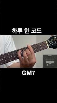 하루 한 코드 GM7 #guitarchords #기타 #guitar #music