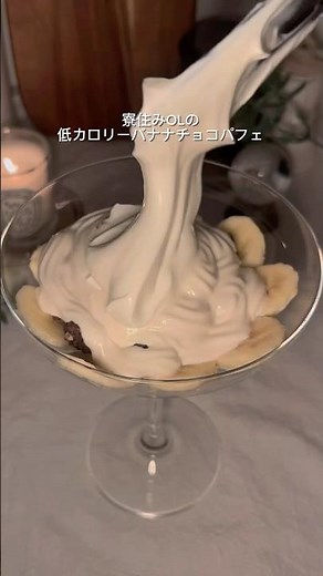 【夜に食べても太らない】バナナチョコパフェ🍫🍌 #簡単レシピ #簡単スイーツ #おうちカフェ #夜パフェ