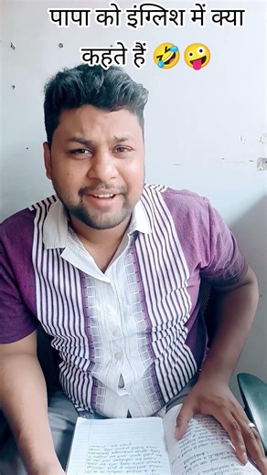 papa ko english me kya kahte hai🤪🤣#funny #comedy #fun #youtubeshorts #shortvideo #funnyvideo #shorts