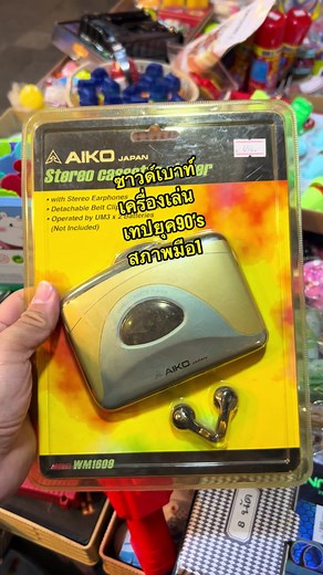 จัดไปอีกเครื่อง ซาวด์เบาท์เครื่องเล่นเทปยุค90‘s ของใหม่แกะกล่อง🤩 #วันวานวินเทจ #วันวาน #วินเทจ #รีวิว #ของเล่นยุค90 #ของเล่นวินเทจ #ของวินเทจ #90 #90s #ซาวด์เบาท์ #เครื่องเล่นเทป #เทป #เทปคาสเซ็ท #เทปคลาสเซ็ท #เทปคาสเซ็ท90 #candytoy_vintage #review #vintage #deadstock ##sonywalkman#aiko #panasonic #walkman