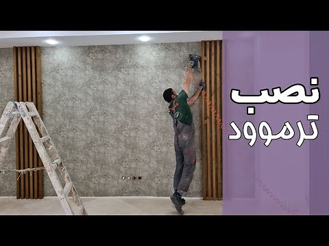 نحوه نصب چوب ترمو، How to install Thermowood!?