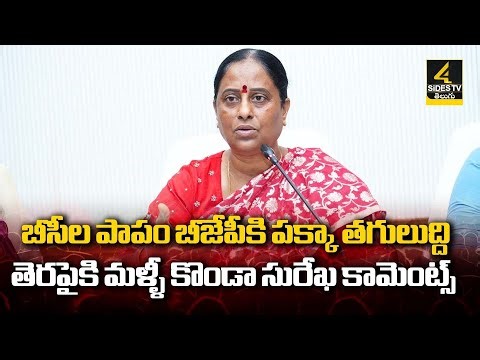 Konda Surekha Sensational Comments On BJP | BC Reservations | Telangana News | 4Sides TV