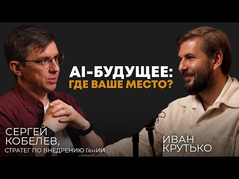 The Future of AI: Where Do You Fit In? | Sergey Kobelev, Generative AI Strategist