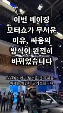 The reason this Beijing Motor Show is scary: the way the fight is fought has completely changed. ...