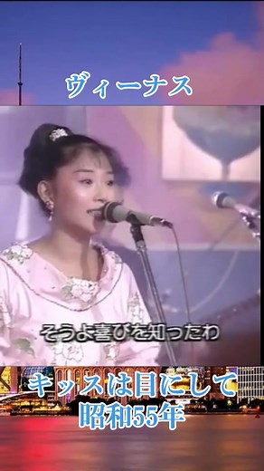 昭和の名曲「キッスは目にして」を楽しむ