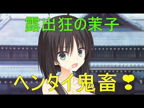 露出狂の茉子【常陸茉子 千恋万花】