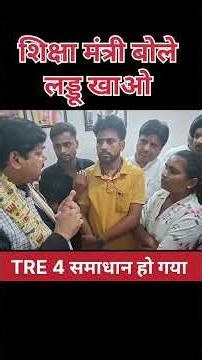 TRE 4 का समाधान हो गया #bpscteacher #bpsc #news