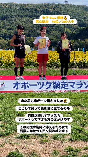 Aiko on Instagram: "🌻オホーツク網走マラソン2025🌻 昨年は初めてフルに出ましたが 今年はまた5km走って来ました💨 気候も良く、快晴で 温かい沿道の応援に自然と笑顔になり 苦しさすらも楽しんで 今までで一番楽しい5kmに感じました😊 (ベストよりは1分近く遅いですが・・・) 地元近郊で開催されるこのオホーツク網走マラソン🏃‍♀️🌻 何から何まで素晴らしく、 満足度No.1といわれる理由がよくわかります🙂‍↕️ 毎年素晴らしい大会をありがとうございます‼︎ @abashiri_marathon 👟『YONEX カーボンクルーズSR』 👕『ユニドライTシャツ』 @yonex.sapporo.kenkosports インソール @foot_tech_lab . . #オホーツク網走マラソン #ヨネックス#yonex #foottechlab"