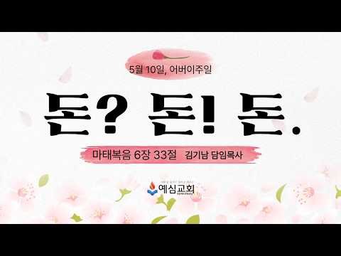 [주일 2부예배]돈? 돈! 돈.|마태복음 6장 33절|김기남 담임목사 (예심교회) [26.5.10.주일]