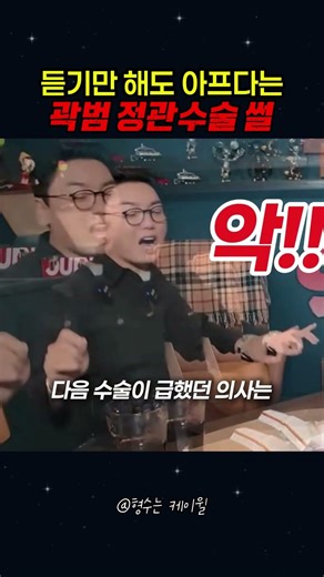 듣기만 해도 아프다는 곽범 정관수술 썰 #예능