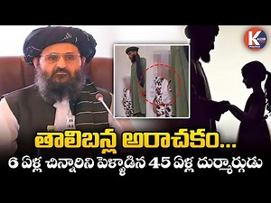 బాల్య వివాహాలకు కేరాఫ్ అడ్రస్ గా తాలిబన్ సర్కార్ | Taliban's Impact on Child Marriage in Afghanistan