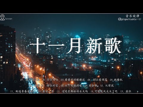 2025 十一月新歌 🎶 KKBOX華語單曲排行週榜 | 利比 - 跳楼机，真名有雪 - 如果爱忘了，在加納共和國離婚，這是你期盼的長大嗎 | 王嘉尔、周興哲、林俊傑、鄧紫棋、周杰倫