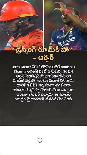 “డ్రెస్సింగ్ రూమ్‌కి పో” – ఆర్చర్ #uniquestories #abhisheksharma #jofraarcher