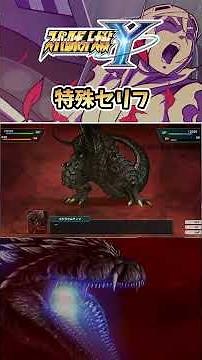 【神谷明新録】洸/ライディーン vs ゴジラウルティマ特殊セリフ #srwy #スパロボ #スパロボy