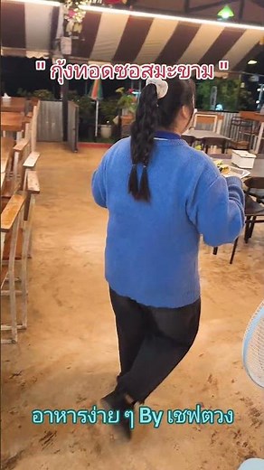 Fried shrimp with tamarind sauce, spicy and satisfying