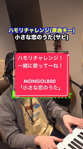 ハモリチャレンジ！MONGOL800「小さな恋のうた」