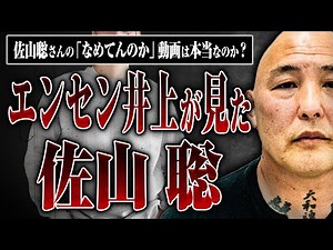 【エンセン井上が見た佐山聡】佐山聡さんの「なめてんのか」動画は本当なのか、エンセンさんに聞いてみた