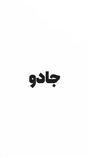 Hiphopologist - Mamanesh Bishtar (Lyrics Edit) 🔥 دکتر رپفا