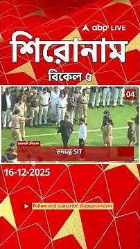 ABP Ananda Headlines : 05.00 PM Headlines : এবিপি আনন্দ হেডলাইনস : 16 DEC 2025 : ABP Ananda Live