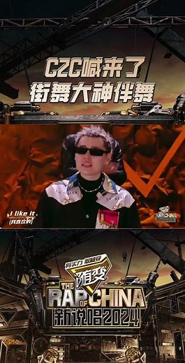 C2C喊来了街舞大神伴舞 #C2C 的《That's the way I like it(举个例子)》舞台太有牌面了，请来了五位街舞圈大咖！有说唱和街舞，这是纯正的Hip-hop现场！#新说唱2024