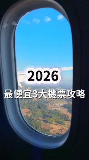 2026超便宜機票攻略 一定要看完！ 就是後天3/3 竟然有99元🇯🇵機票！ 1. @trip.com 春季優惠 ✔️飯店99元起 ✔️華航來回4000有找 ✔️3/3-3/6 全航線85折 ✔️票卷買一送一 ✔️商務艙折4000 超多優惠即將開搶！真的很便宜～ ✨日期趕快記起來 點選主頁連結或開啟Trip.com app搜尋TW334就可以跳轉活動頁面 2. Google flight 🔍直接看到每個地方的最便宜機票 ✔️也可以看到每天的機票價格 ✔️預訂時可以看到票價低點 3. 務必要開無痕模式 系統可能會偷偷漲價！讓他沒有紀錄查詢是最好的～ 其他小撇步 ✔️週二 四購買可能相對便宜 ✔️反向操作購買機票 Ex: 東京出發-台灣回程 再購買另外兩張單程變成兩趟旅程～ #tripcom #機票 #日本旅行 #優惠機票#travelwithtripcom | ㄚ沈 日本旅遊｜美食｜景點