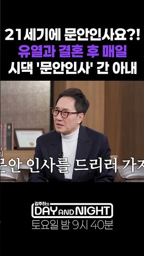 21세기에 문안인사요?! 유열과 결혼 후 매일 시댁 '문안인사' 간 아내